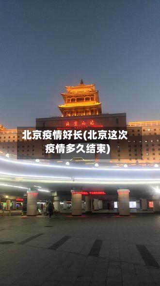 北京疫情好长(北京这次疫情多久结束)-第1张图片