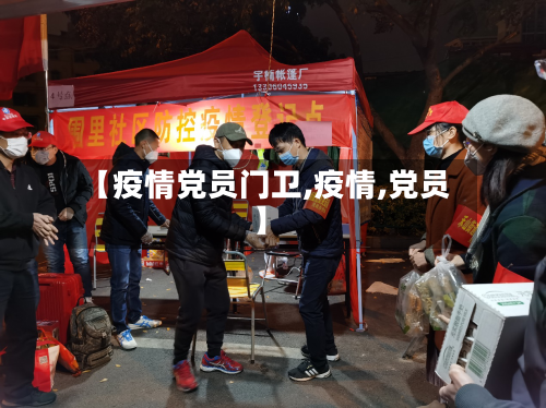 【疫情党员门卫,疫情,党员】-第1张图片