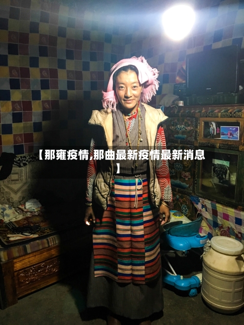 【那雍疫情,那曲最新疫情最新消息】-第1张图片