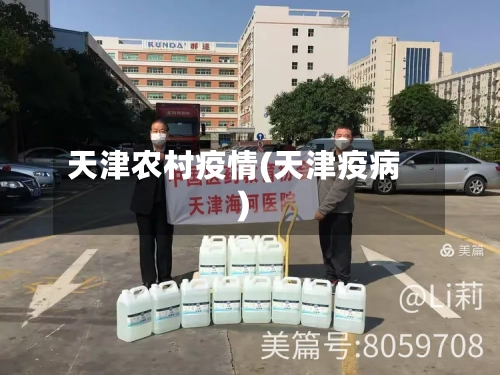 天津农村疫情(天津疫病)-第1张图片