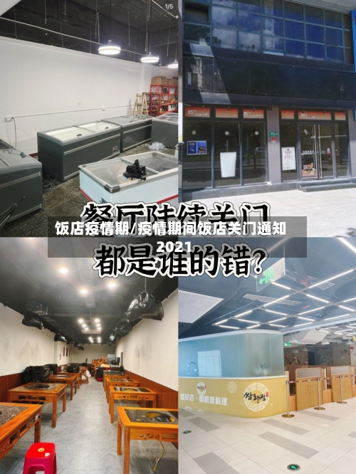 饭店疫情期/疫情期间饭店关门通知2021-第2张图片