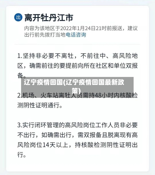 辽宁疫情回国(辽宁疫情回国最新政策)-第3张图片