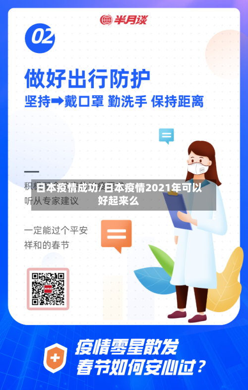 日本疫情成功/日本疫情2021年可以好起来么-第1张图片