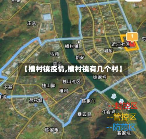 【横村镇疫情,横村镇有几个村】-第1张图片