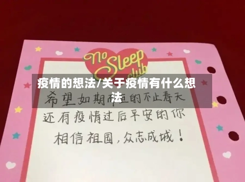 疫情的想法/关于疫情有什么想法-第1张图片