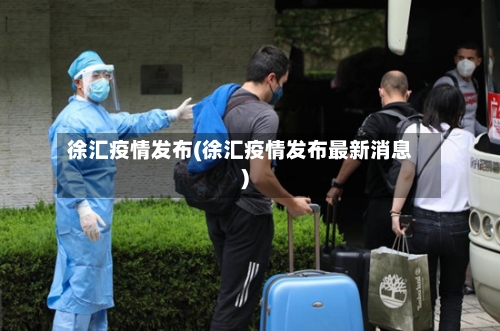 徐汇疫情发布(徐汇疫情发布最新消息)-第1张图片