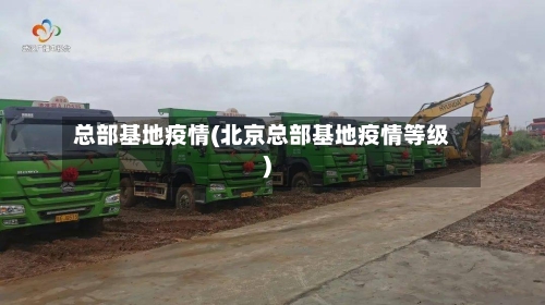 总部基地疫情(北京总部基地疫情等级)-第1张图片