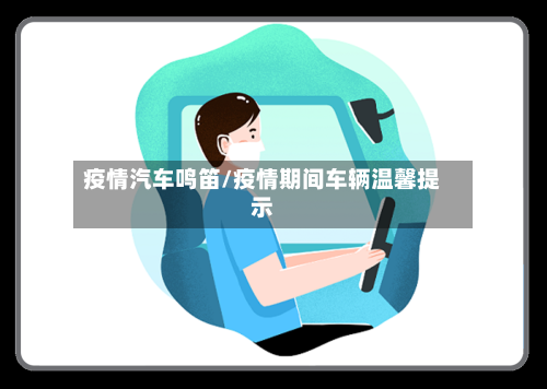 疫情汽车鸣笛/疫情期间车辆温馨提示-第3张图片