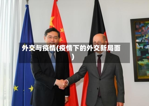 外交与疫情(疫情下的外交新局面)-第1张图片