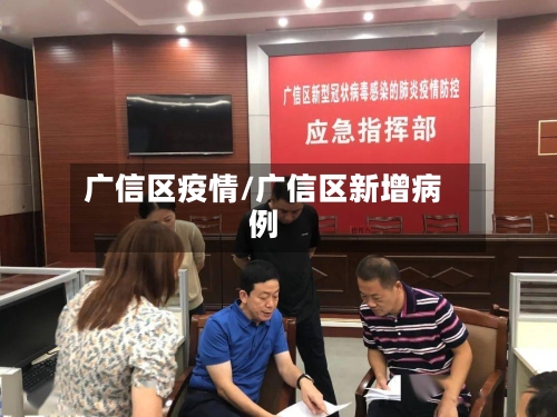 广信区疫情/广信区新增病例-第3张图片