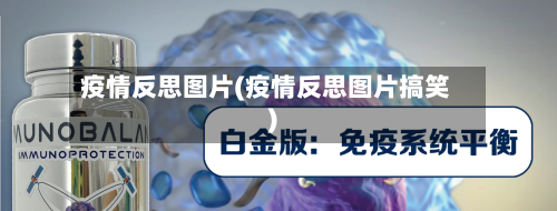 疫情反思图片(疫情反思图片搞笑)-第2张图片