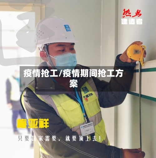 疫情抢工/疫情期间抢工方案-第1张图片