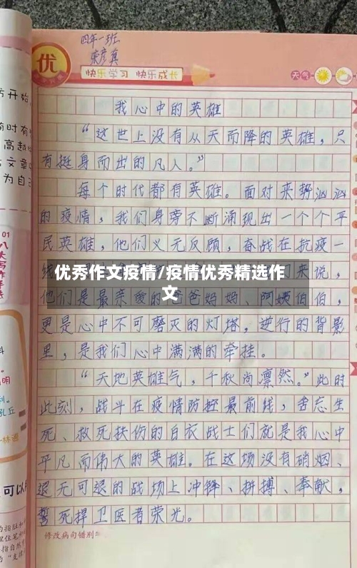 优秀作文疫情/疫情优秀精选作文-第1张图片