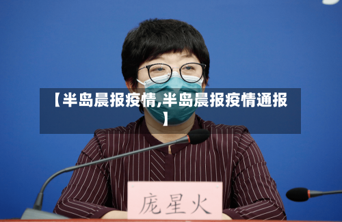【半岛晨报疫情,半岛晨报疫情通报】-第1张图片