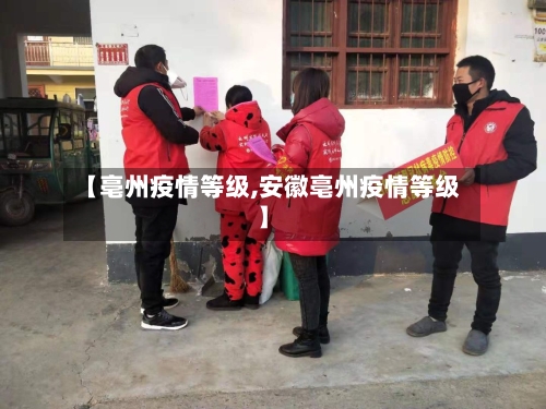 【亳州疫情等级,安徽亳州疫情等级】-第1张图片