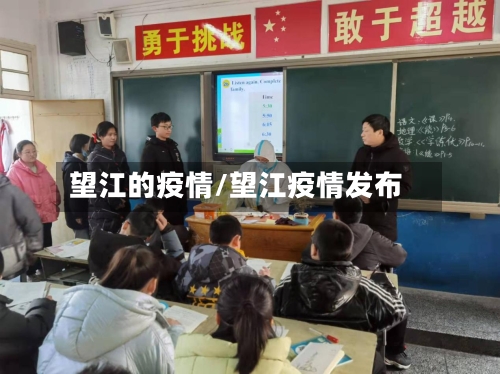 望江的疫情/望江疫情发布-第1张图片