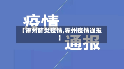 【霍州肺炎疫情,霍州疫情通报】-第2张图片