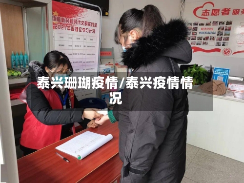 泰兴珊瑚疫情/泰兴疫情情况-第2张图片