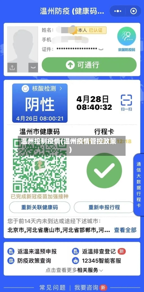 温州控制疫情(温州疫情管控政策)-第1张图片