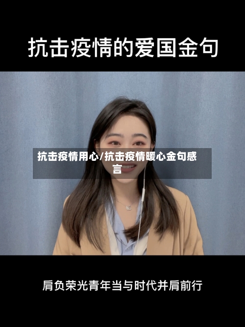 抗击疫情用心/抗击疫情暖心金句感言-第1张图片