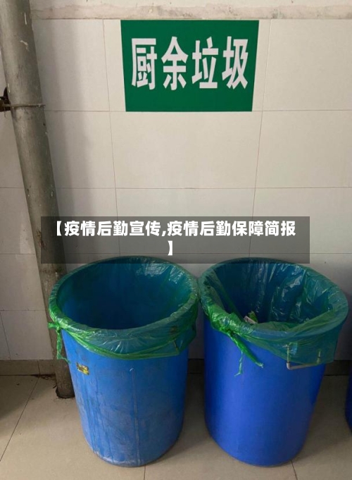 【疫情后勤宣传,疫情后勤保障简报】-第2张图片