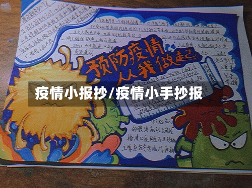 疫情小报抄/疫情小手抄报-第1张图片