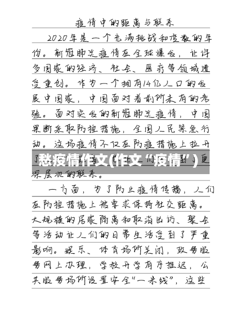 愁疫情作文(作文“疫情	”)-第2张图片