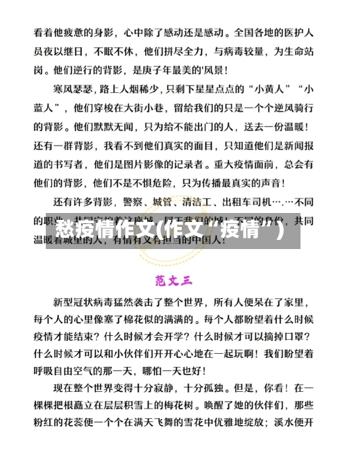 愁疫情作文(作文“疫情”)-第1张图片