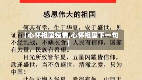 【心怀祖国疫情,心怀祖国下一句】-第3张图片