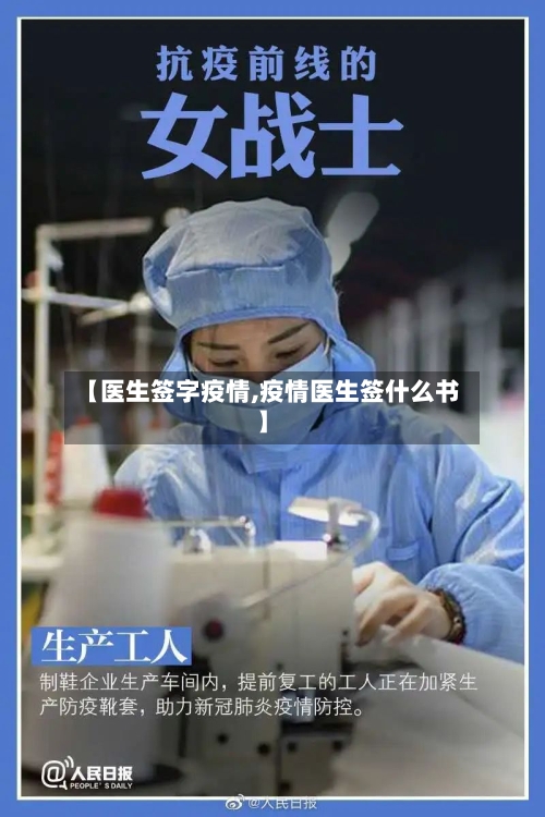 【医生签字疫情,疫情医生签什么书】-第1张图片