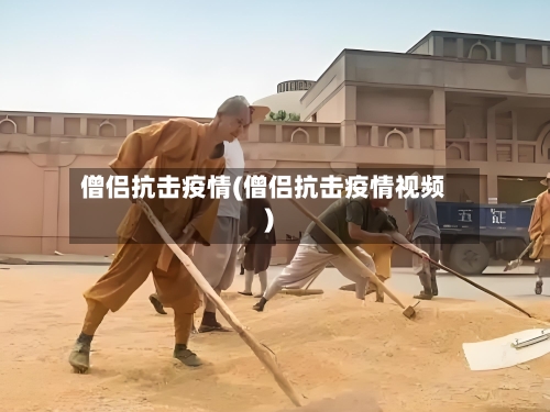 僧侣抗击疫情(僧侣抗击疫情视频)-第2张图片