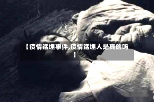 【疫情活埋事件,疫情活埋人是真的吗】-第2张图片