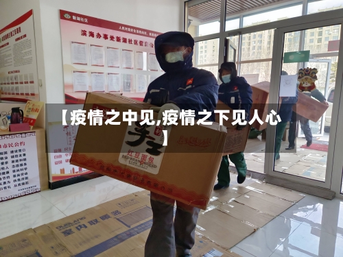 【疫情之中见,疫情之下见人心】-第2张图片