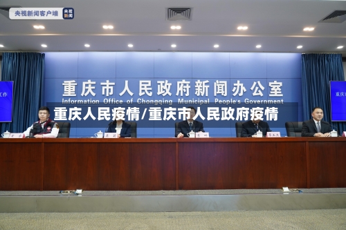 重庆人民疫情/重庆市人民政府疫情-第3张图片