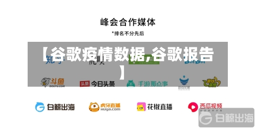 【谷歌疫情数据,谷歌报告】-第3张图片