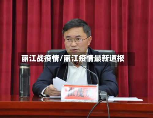 丽江战疫情/丽江疫情最新通报-第3张图片