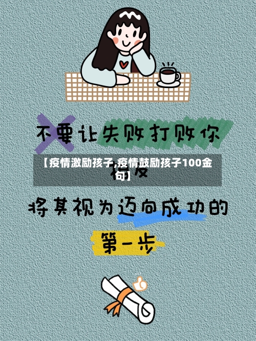 【疫情激励孩子,疫情鼓励孩子100金句】-第1张图片
