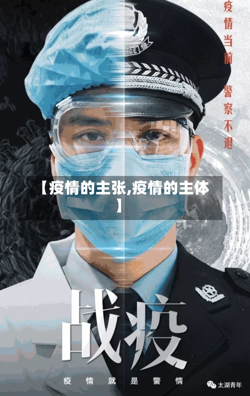 【疫情的主张,疫情的主体】-第1张图片