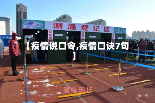 【疫情说口令,疫情口诀7句】-第1张图片
