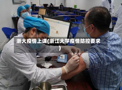 浙大疫情上课(浙江大学疫情防控要求)-第2张图片