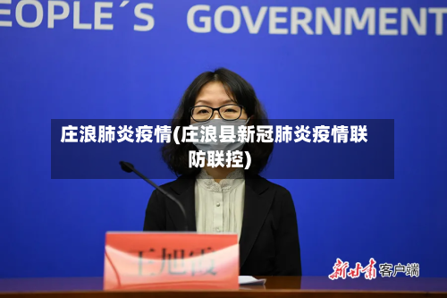 庄浪肺炎疫情(庄浪县新冠肺炎疫情联防联控)-第1张图片