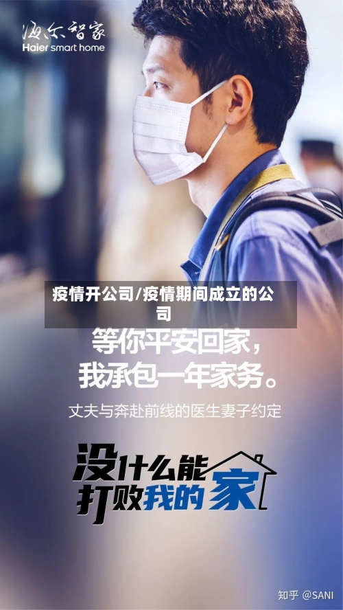 疫情开公司/疫情期间成立的公司-第1张图片