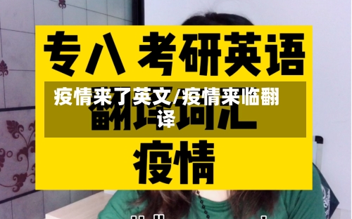 疫情来了英文/疫情来临翻译-第2张图片