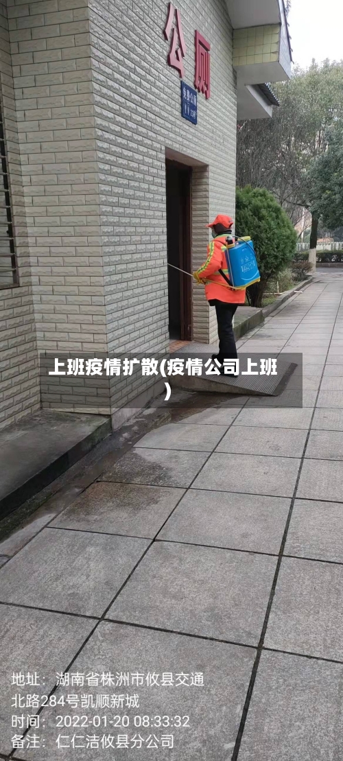 上班疫情扩散(疫情公司上班)-第2张图片