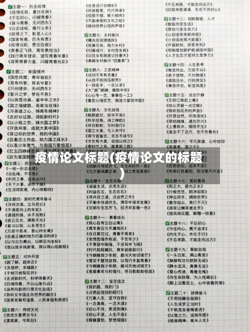 疫情论文标题(疫情论文的标题)-第2张图片