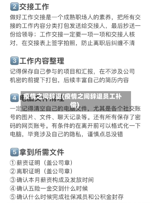 疫情之间辞退(疫情之间辞退员工补偿)-第1张图片