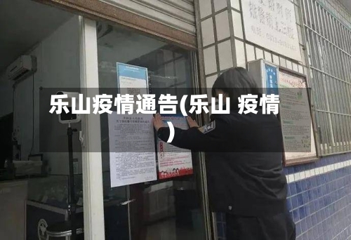 乐山疫情通告(乐山 疫情)-第1张图片