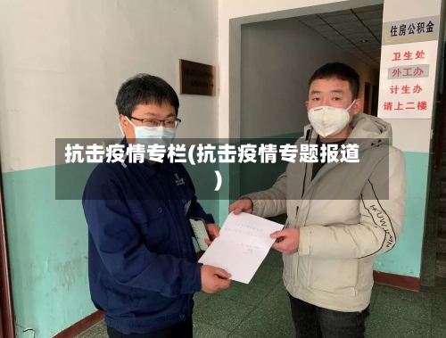 抗击疫情专栏(抗击疫情专题报道)-第2张图片