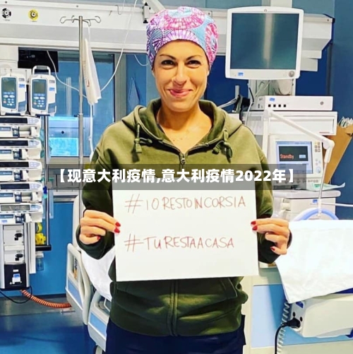 【现意大利疫情,意大利疫情2022年】-第1张图片