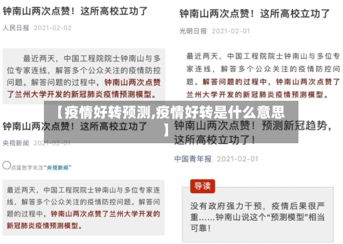 【疫情好转预测,疫情好转是什么意思】-第1张图片